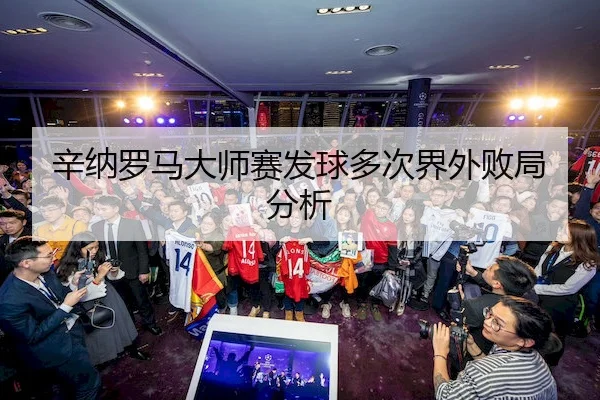 辛纳罗马大师赛发球多次界外败局分析